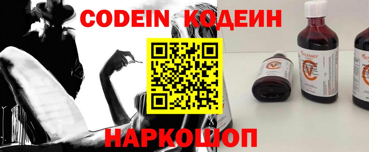 Кодеин Purple Drank Миасс